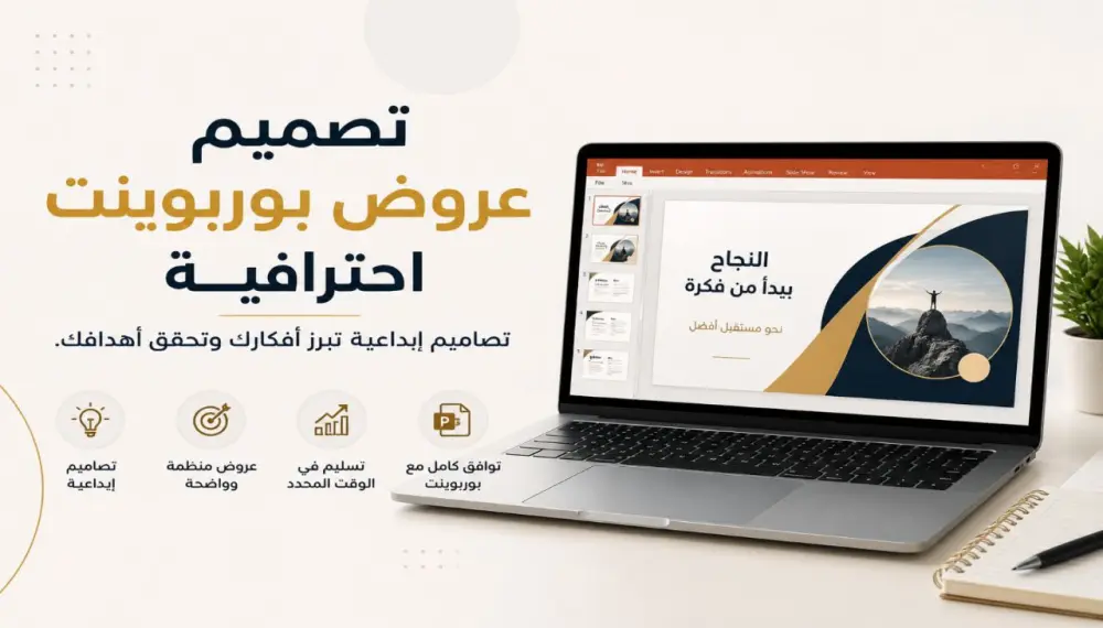 تصميم عرض تقديمي احترافي وجذاب باستخدام PowerPoint يناسب المشاريع بشكل عصري ومنظم.