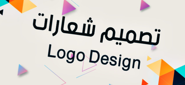 تصميم شعار مميز