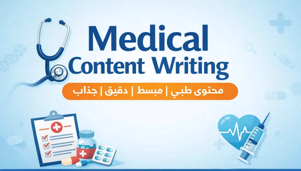 سأكتب لك محتوى طبي احترافي مبسط وجذاب لزيادة ثقة جمهورك