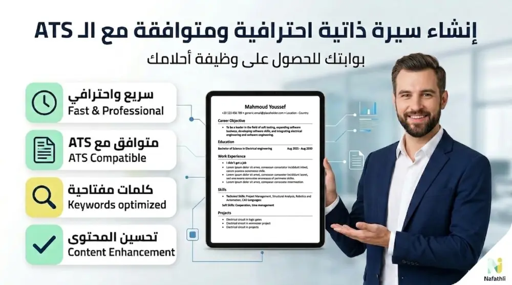 تصميم وكتابة سيرة ذاتية (CV) احترافية  متوافقة مع أنظمة الـ ATS.