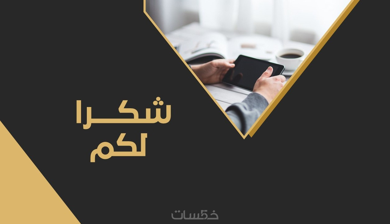 تصميم عروض تقديمية احترافية