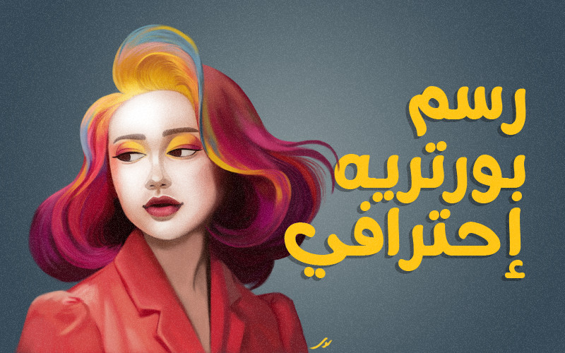 رسم بورتريه ديجيتال إحترافي
