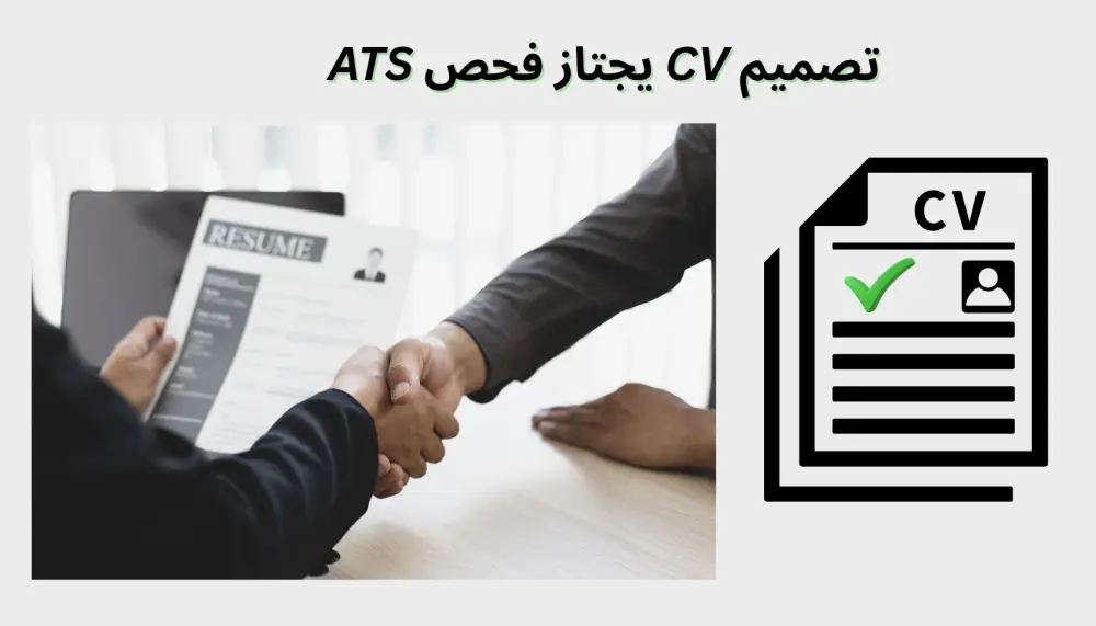 تصميم وكتابة سيرة ذاتية (CV) احترافية متوافقة مع أنظمة الـ ATS