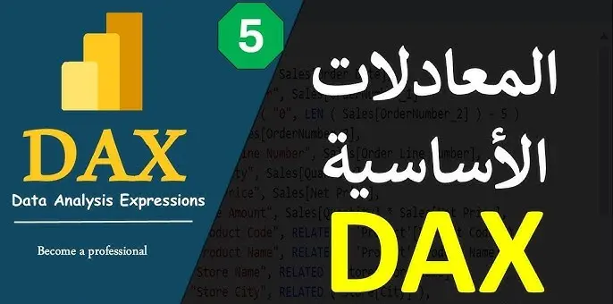 كتابة معادلات DAX لمشاريع power Bi