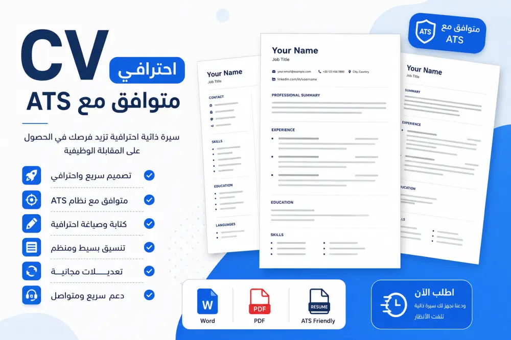 تصميم سيرة ذاتية احترافية متوافقة مع ATS