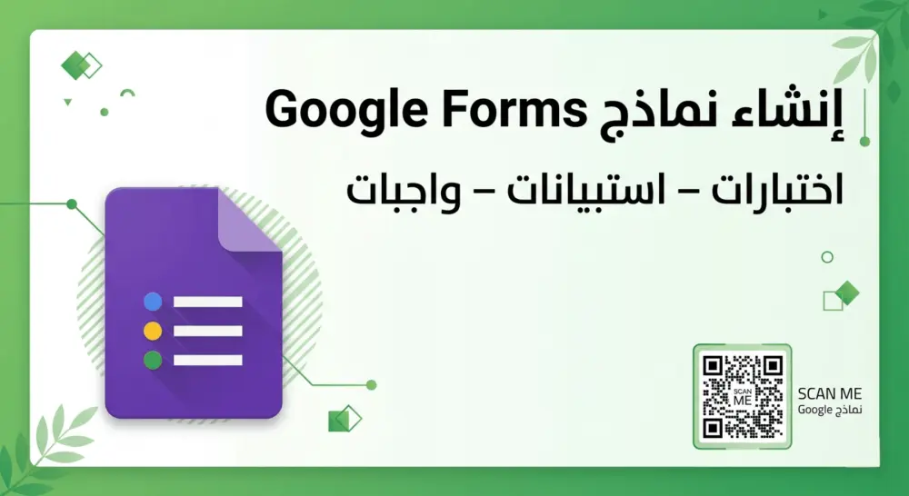 سأنشئ لك نموذج Google Forms احترافي (اختبار أو استبيان)
