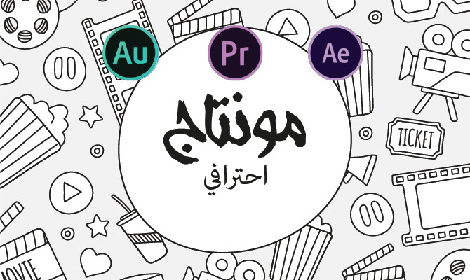 مونتاج فيديو بـ 5 دولار مقابل كل 3 دقائق