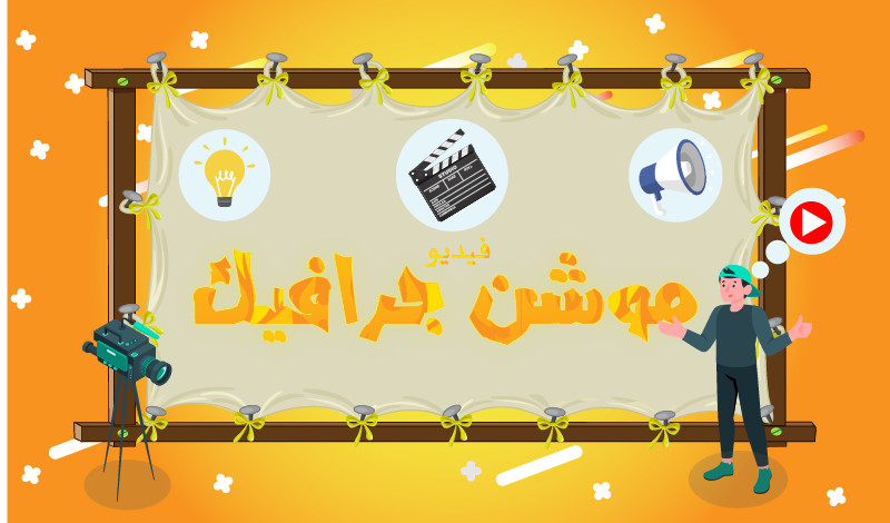 تصميم فيديو موشن جرافيك