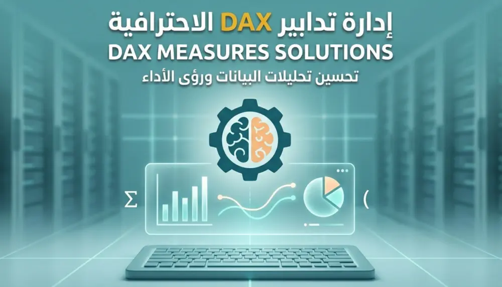 الخدمة الثالثة: بناء معادلات DAX ومقاييس (Measures) احترافية
