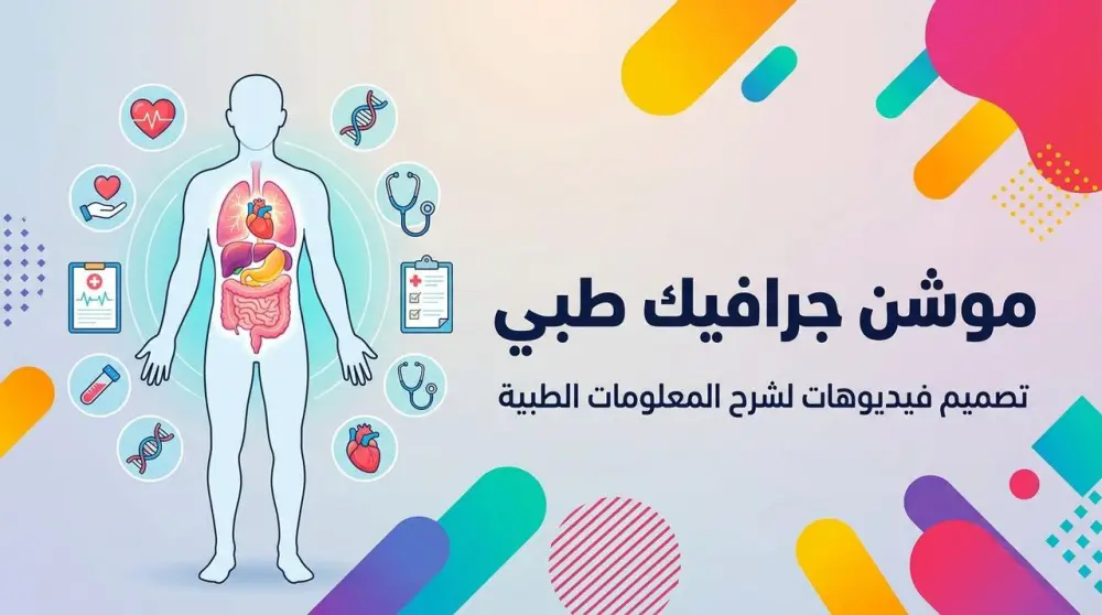 تصميم فيديو موشن جرافيك طبي لشرح المعلومات والمفاهيم الطبية