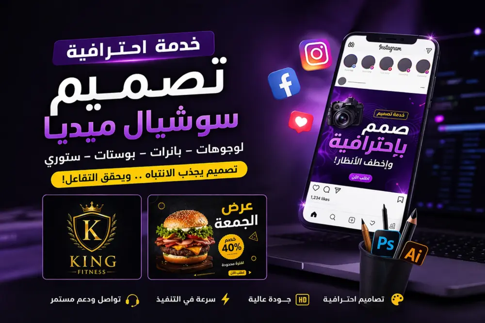•تصميم سوشيال ميديا احترافي: لوجو + بانرات + بوسترات + إعلانات منتجات