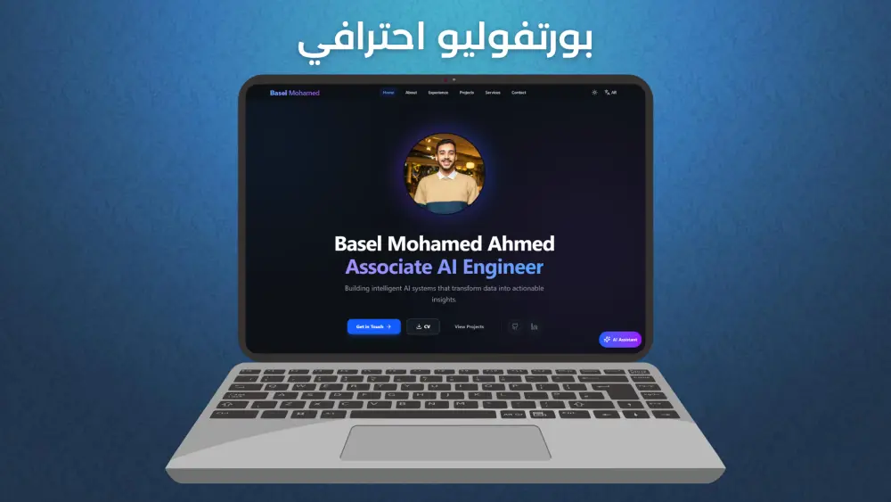 بناء موقع Portfolio احترافي متكامل مدعوم بمساعد ذكاء اصطناعي