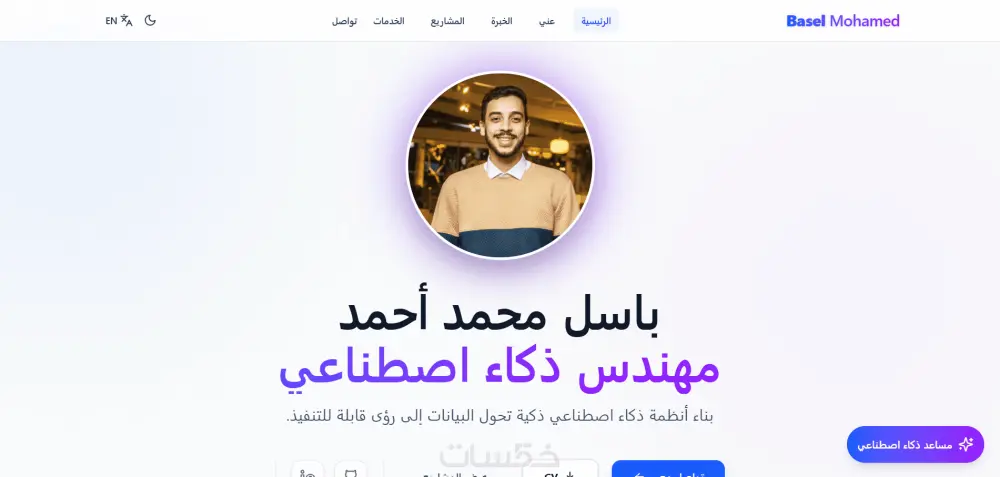 بناء موقع Portfolio احترافي متكامل مدعوم بمساعد ذكاء اصطناعي