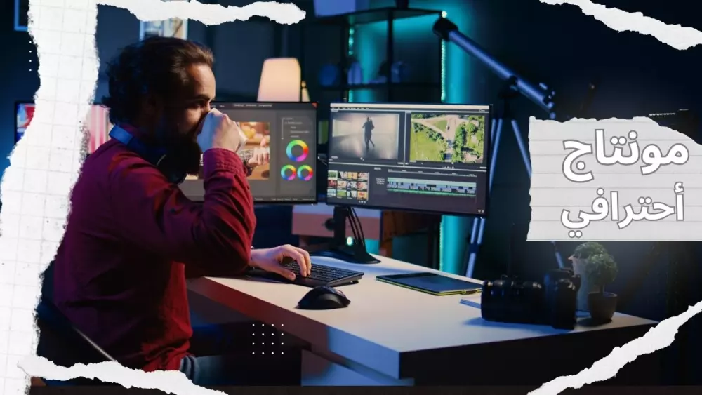 مونتاج احترافي