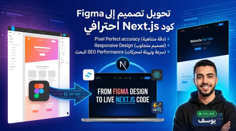 تحويل تصميمات Figma إلى موقع ويب احترافي ومتجاوب باستخدام Next.js و Tailwind CSS