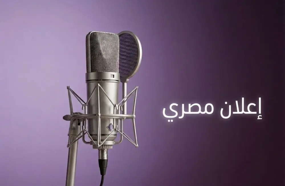 تعليق صوتي لفيديوهات الموشن جرافيك باللهجة المصرية