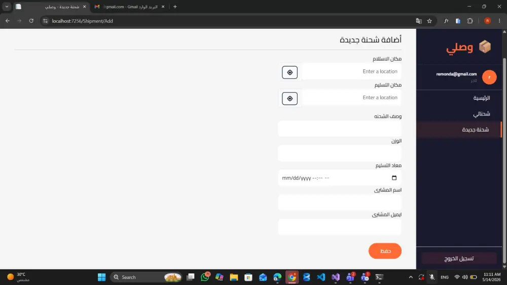 موقع متكامل لادارت الشحنات وتتبعها