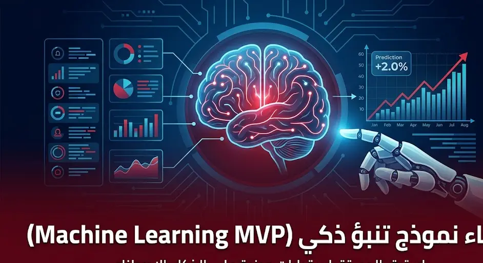 بناء نموذج ذكاء اصطناعي (ML) للتنبؤ أو التصنيف بناءً على بياناتك