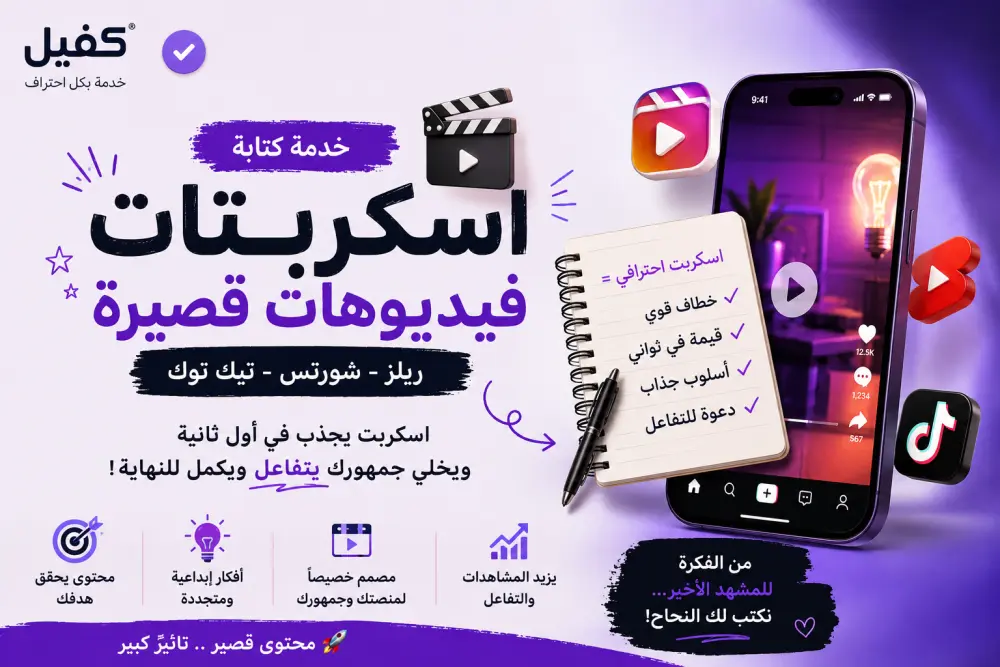 كتابه سكريبت فيديو قصير (شورتس,ريلز,تيك توك)