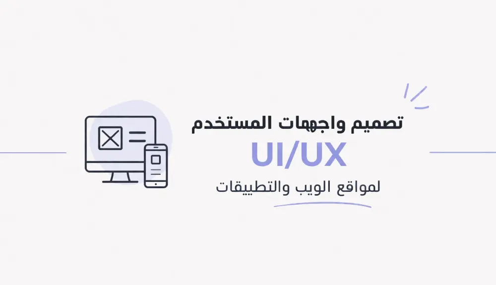 سأقوم بتصميم واجهة مستخدم احترافية (UI/UX) لموقعك أو تطبيقك