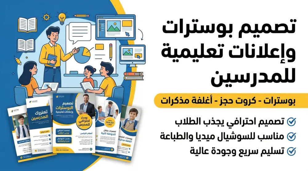 تصميم بوسترات تعليمية وإعلانات حجز ودعاية باحترافية