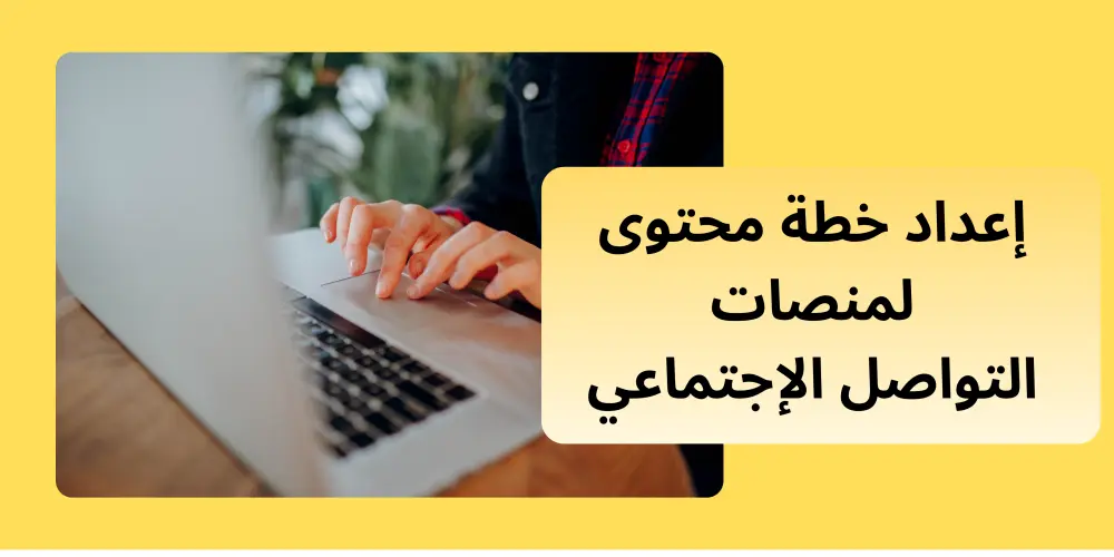 إعداد  خطة محتوى لمنصات التواصل الاجتماعي