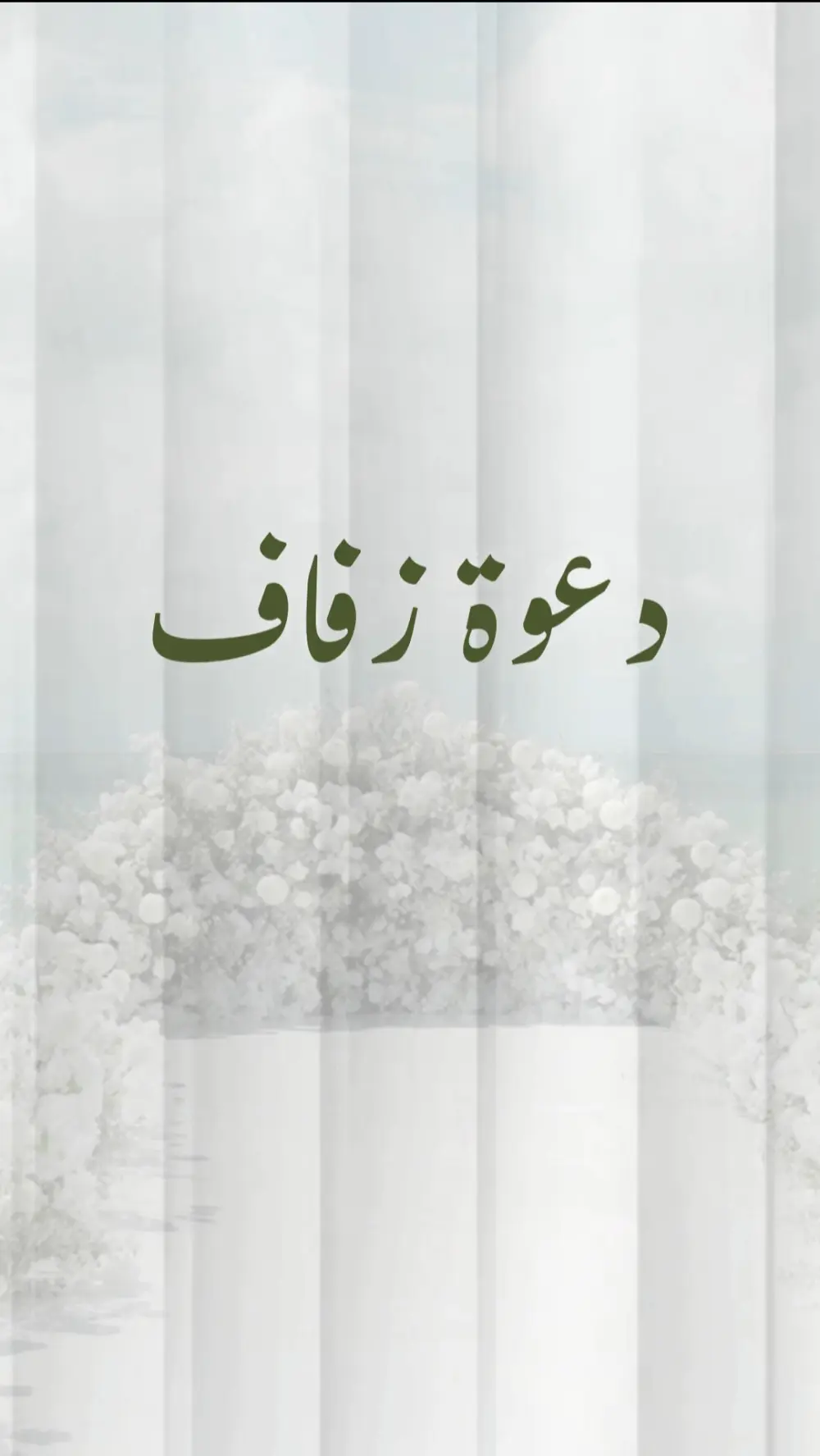 تصميم دعوات زفاف وكتب كتاب و تهنئة بالنجاح أو الترقية