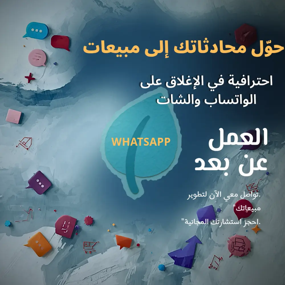 خدمة "إغلاق المبيعات عبر الواتساب والشات" (Sales Closer)