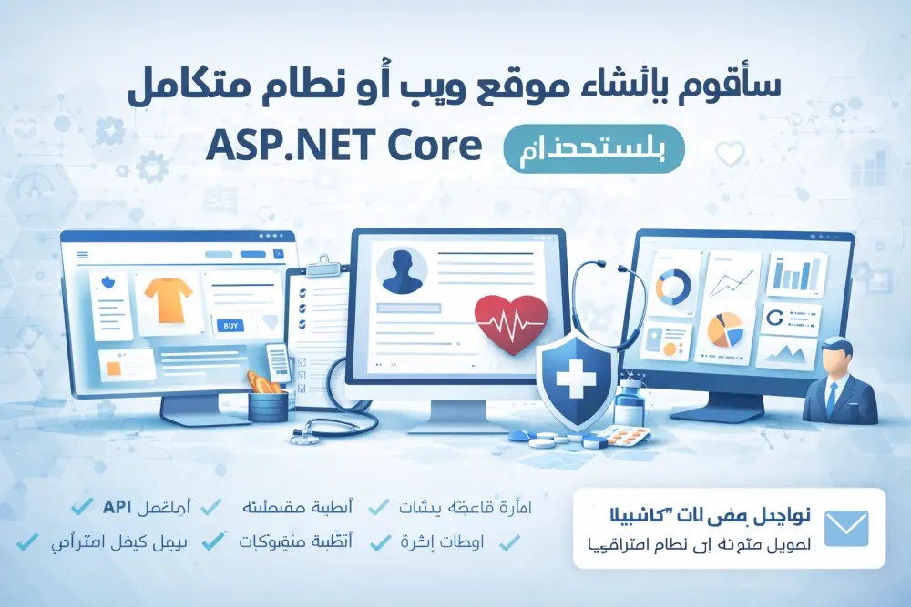 إنشاء موقع ويب أو نظام متكامل باستخدام ASP.NET Core