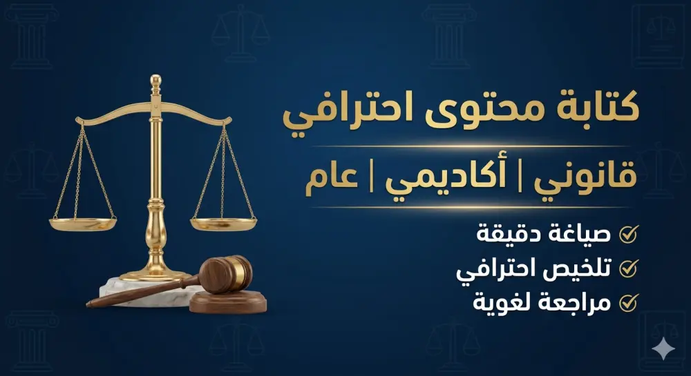 كاتب محتوى قانوني وأكاديمي محترف – كتابة وتلخيص وصياغة بدقة