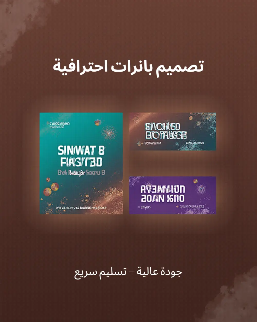 تصميم بانرات احترافية للسوشيال ميديا تجذب العملاء وتزيد التفاعل