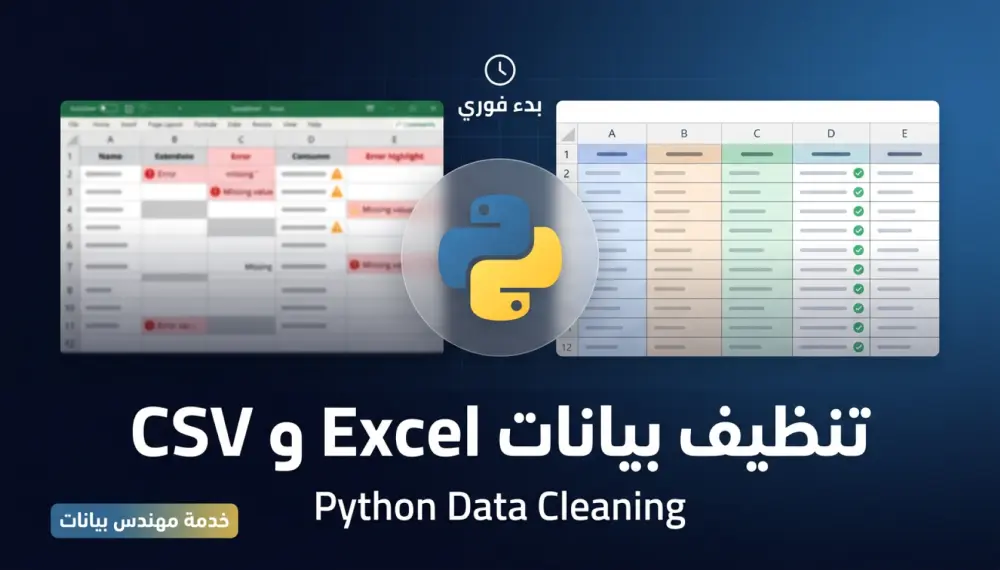 تنظيف ملفات Excel و CSV من الأخطاء وتوحيدها باستخدام Python