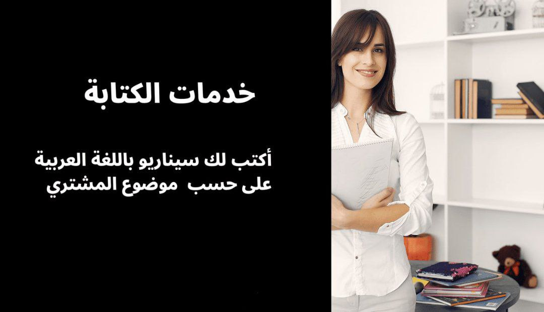 كتابة سيناريو على حسب موضوعك