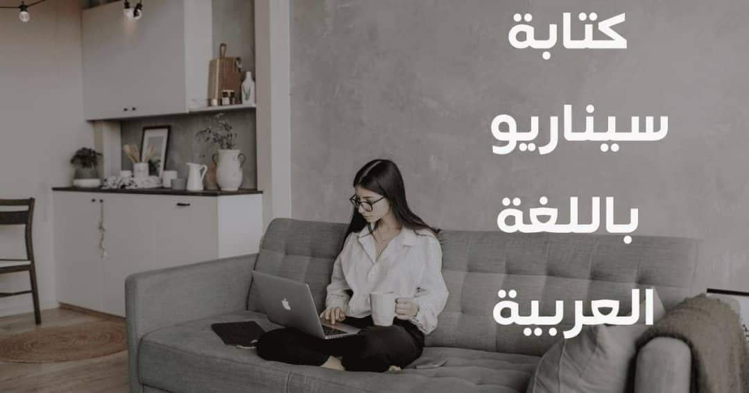 كتابة سيناريو على حسب موضوعك