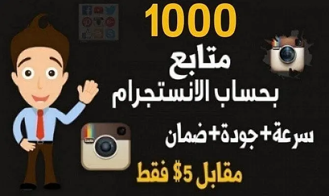 زيادة متابع إنستقرام عرب حقيقيون
