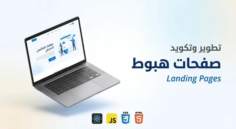 تصميم وتكويد صفحة هبوط (Landing Page) احترافية سريعة ومتجاوبة