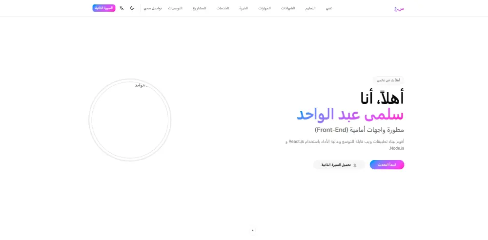 برمجة وتصميم بورتفوليو (Portfolio) احترافي باستخدام React