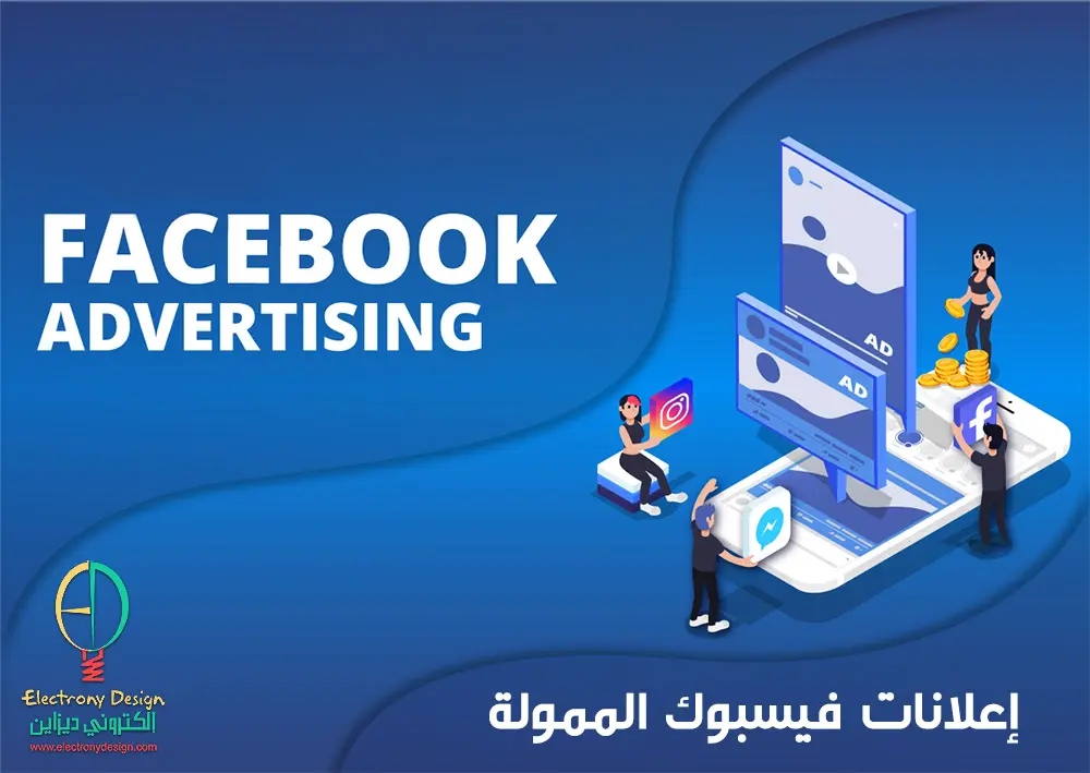 ادارة اعلانات فيسبوك