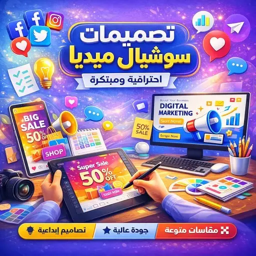 تصميم  بوستات سوشيال ميديا احترافية