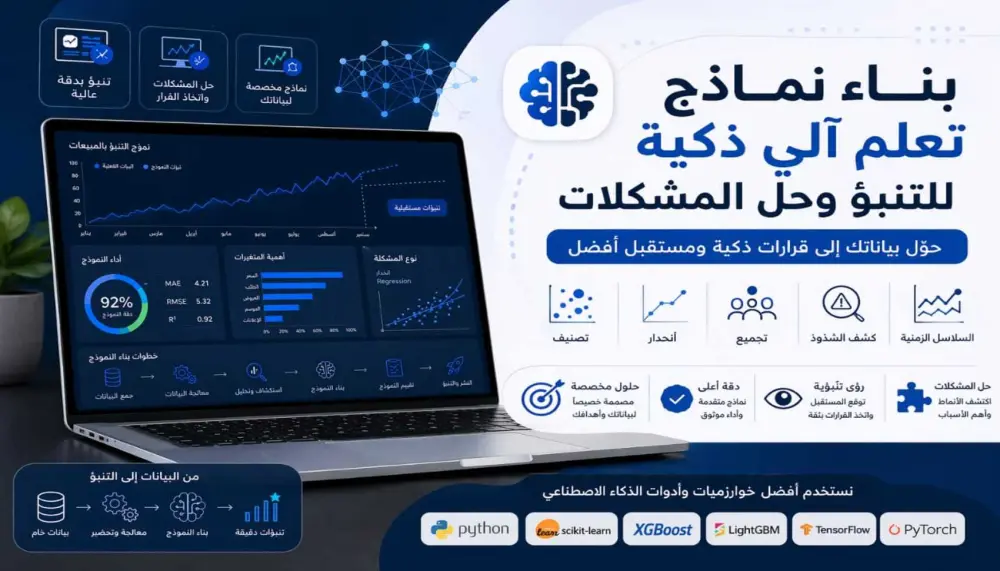 بناء نماذج تعلم آلي ذكية للتنبؤ وحل المشكلات