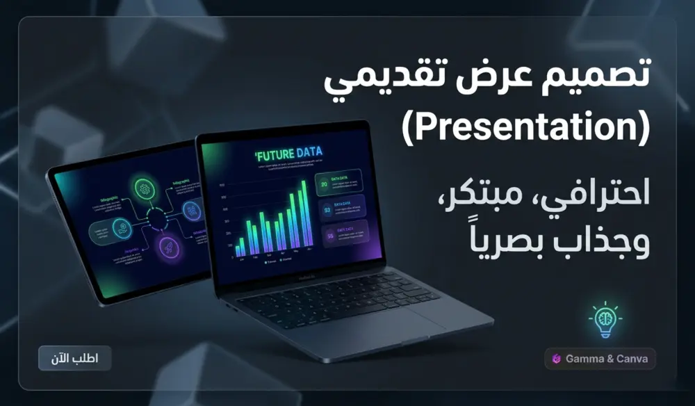 تصميم عرض تقديمي (Presentation) احترافي، مبتكر، وجذاب بصرياً