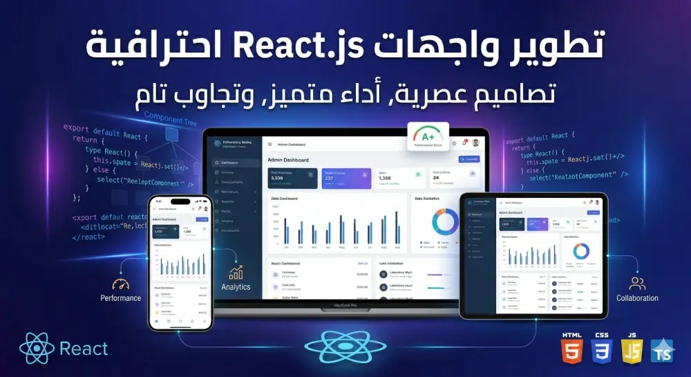 تطوير واجهات Web App احترافية باستخدام React.js مع ضمان الأداء والتجاوب الكامل.