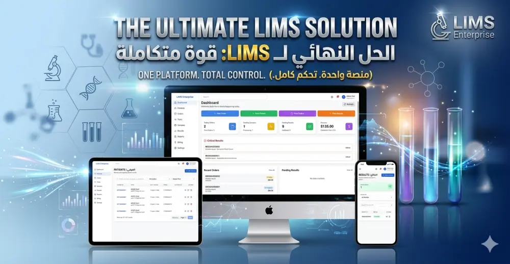 تطوير وبيع نظام إدارة مختبر طبي (LIMS) جاهز ومتعدد الفروع