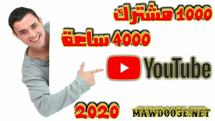 زيادة 500 مشترك لقناتك في اليوتيوب