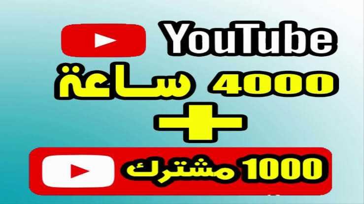 زيادة 500 مشترك لقناتك في اليوتيوب