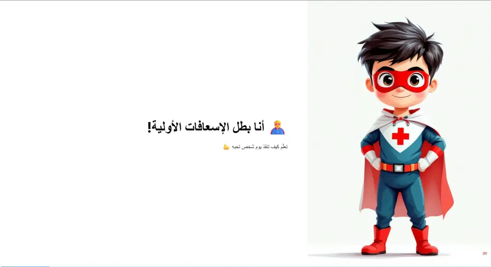 تصميم عرض PowerPoint تفاعلي ومبهر عن الإسعافات الأولية للأطفال