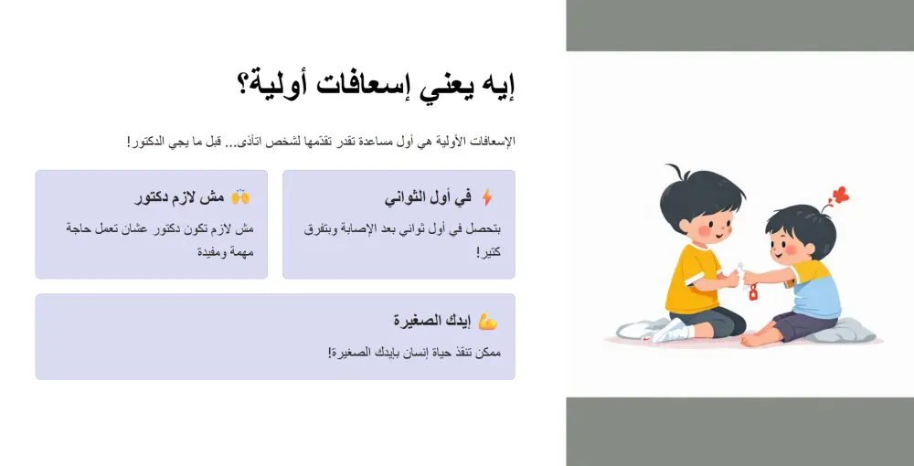 تصميم عرض PowerPoint تفاعلي ومبهر عن الإسعافات الأولية للأطفال