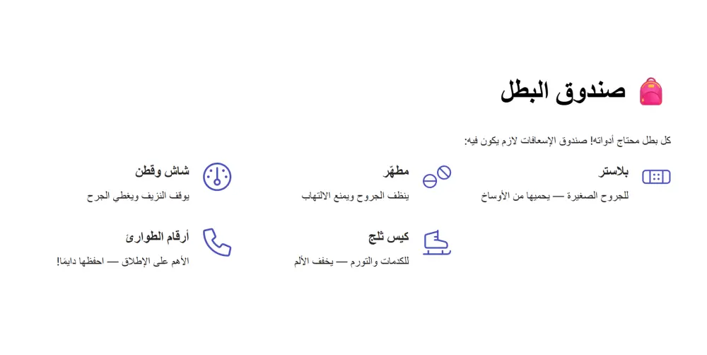 تصميم عرض PowerPoint تفاعلي ومبهر عن الإسعافات الأولية للأطفال