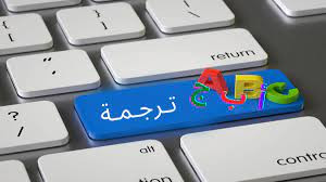 الترجمة بين العربية، الفرنسية و الإنجليزية 5$ مقابل ترجمة 500 كلمة