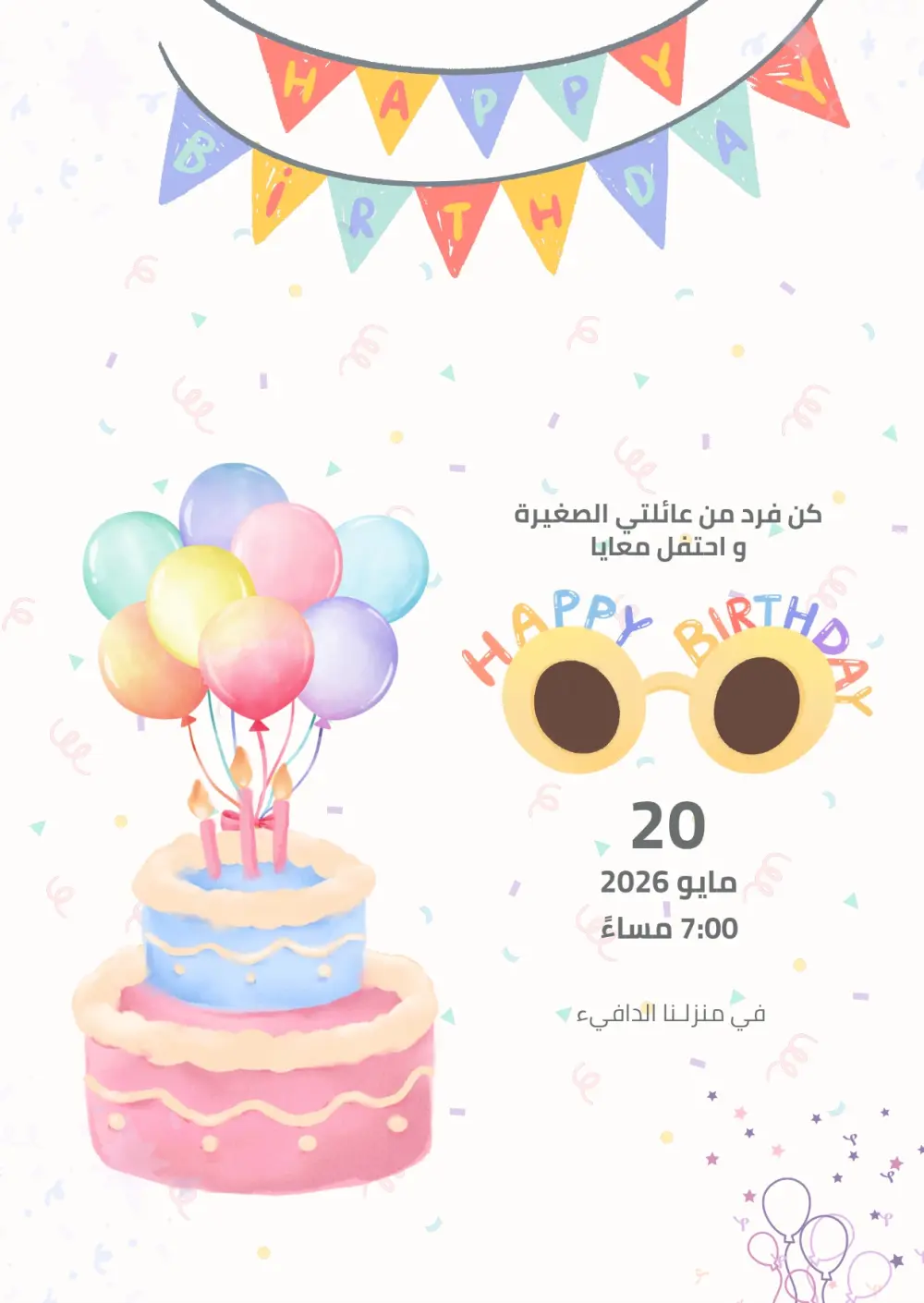 كارت دعوة لعيد ميلاد